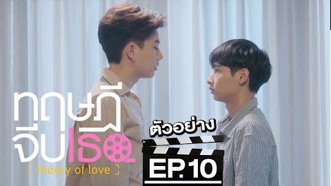 Theory Of Love: 1.10