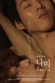 Queer Butterlfy – 퀴어영화-나비 (+18)